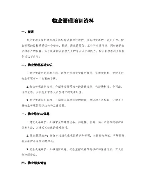物业管理培训资料