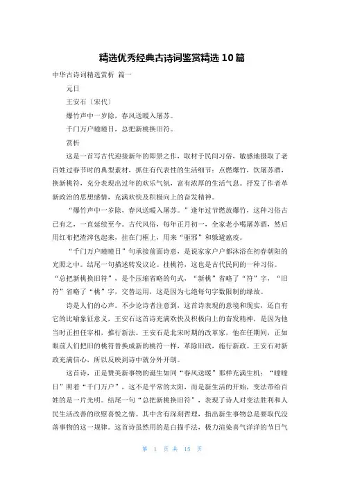精选优秀经典古诗词鉴赏精选10篇