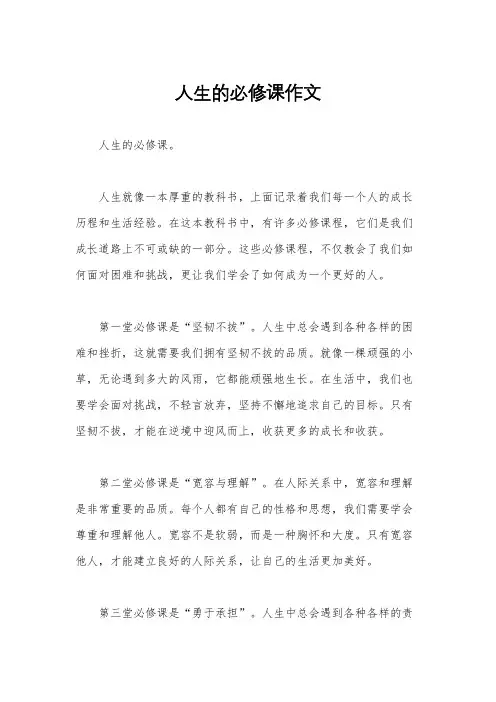 人生的必修课作文