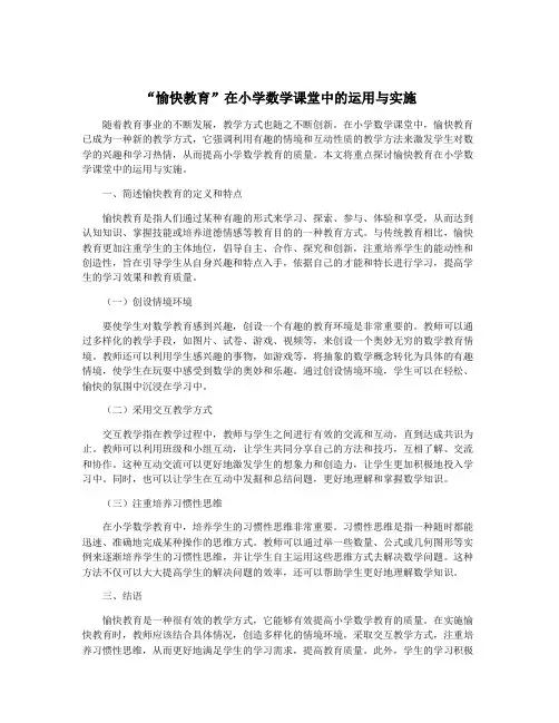 “愉快教育”在小学数学课堂中的运用与实施