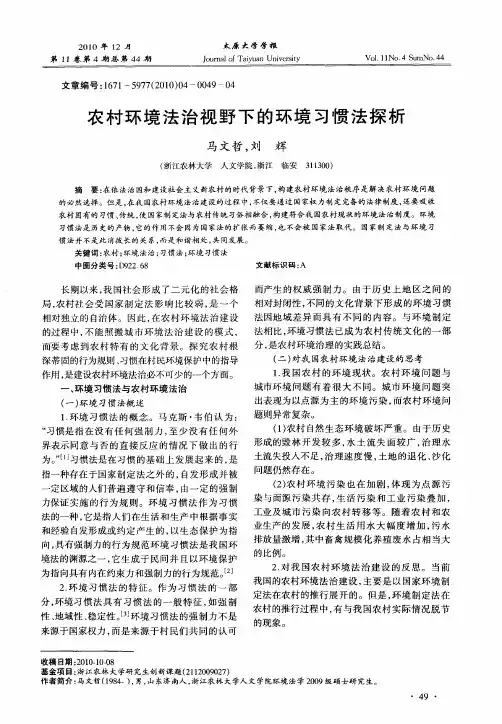 农村环境法治视野下的环境习惯法探析