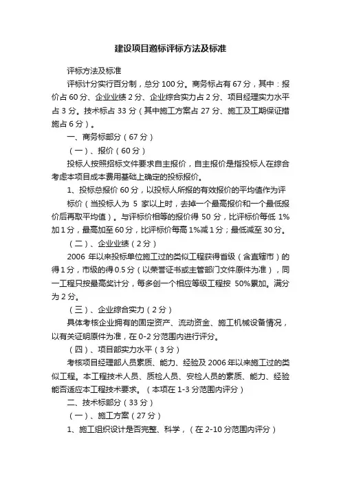 建设项目邀标评标方法及标准