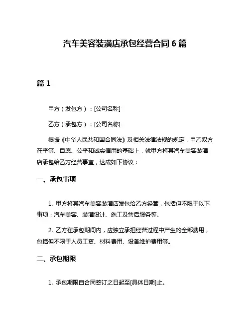 汽车美容装潢店承包经营合同6篇