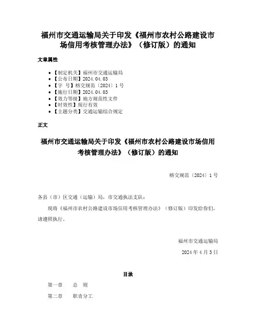 福州市交通运输局关于印发《福州市农村公路建设市场信用考核管理办法》（修订版）的通知
