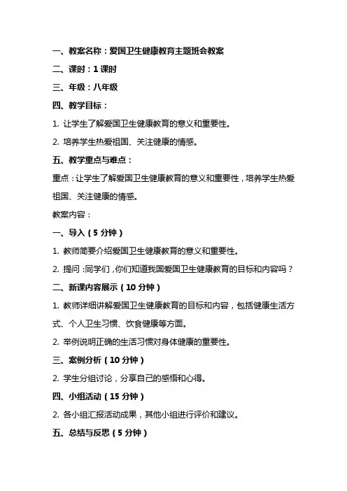 爱国卫生健康教育主题班会教案