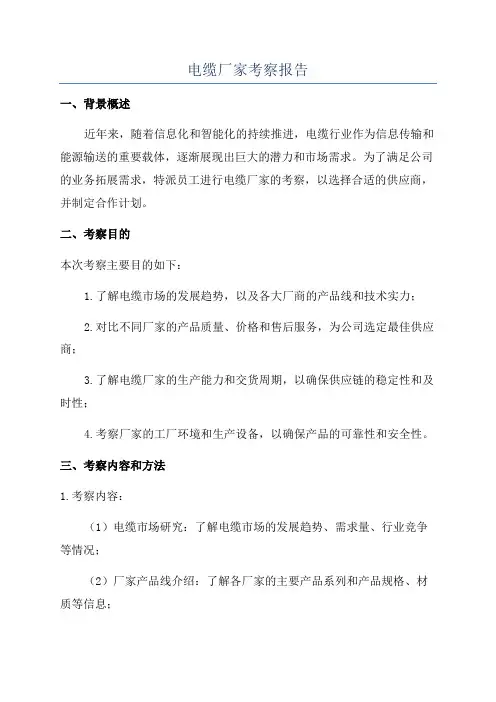电缆厂家考察报告