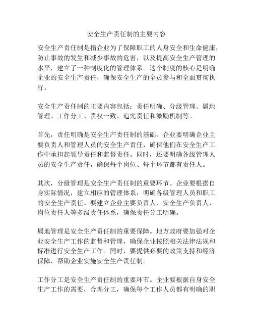 安全生产责任制的主要内容