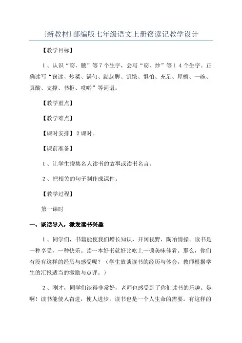 {新教材}部编版七年级语文上册窃读记教学设计