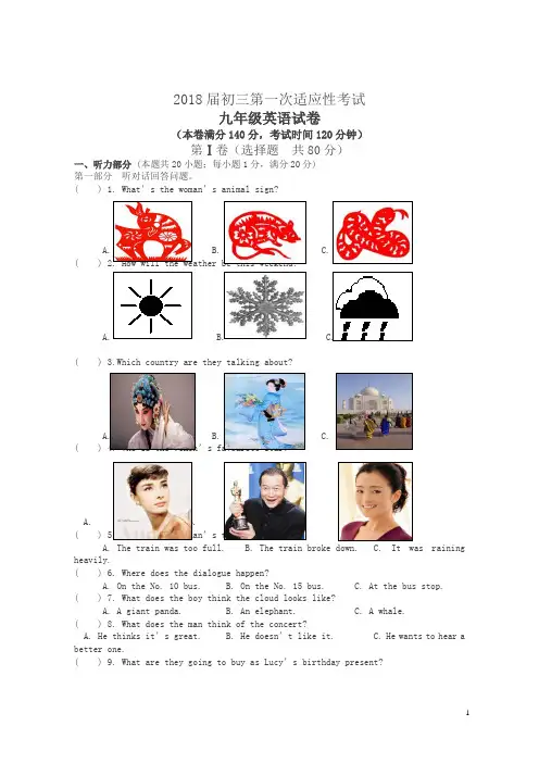 2018年中考英语第一次适应性考试全真模拟试卷含听力及答案