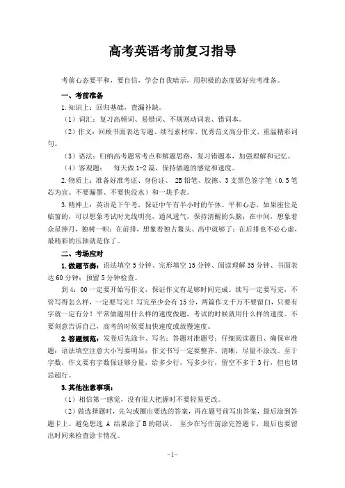 高考英语考前复习指导