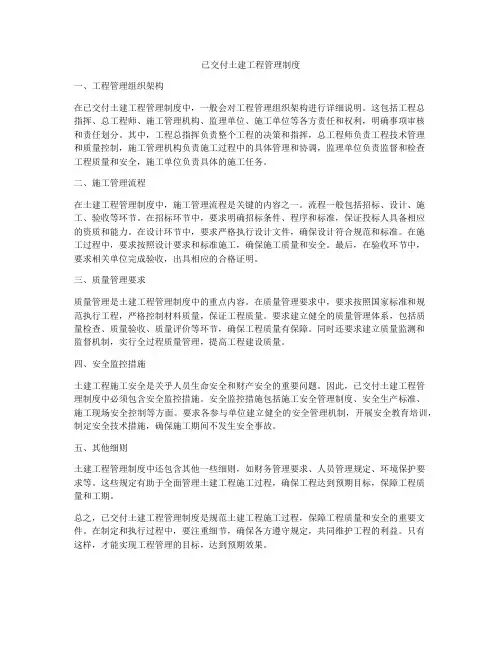 已交付土建工程管理制度