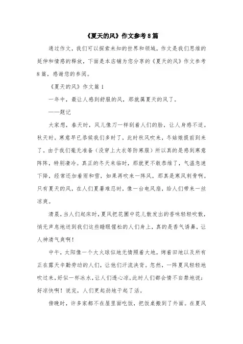《夏天的风》作文参考8篇