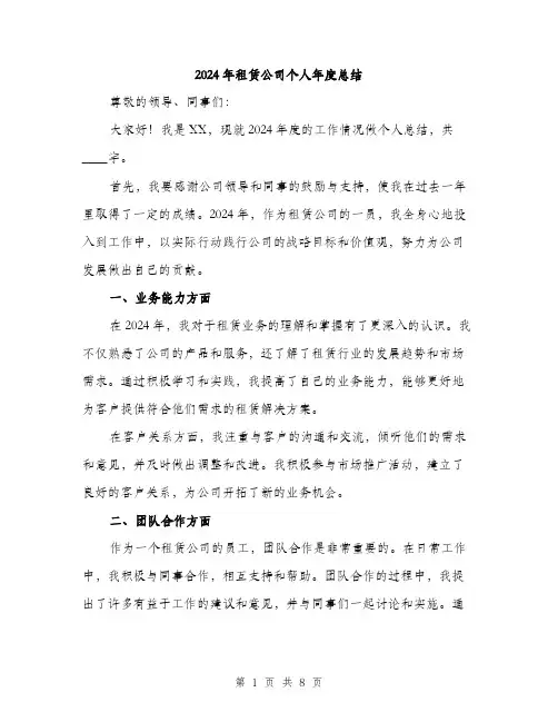 2024年租赁公司个人年度总结（三篇）