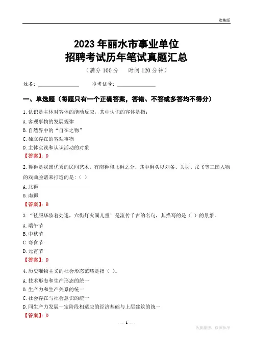 2023丽水市事业单位考试历年笔试真题汇总