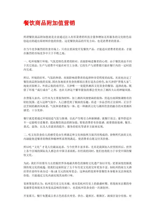 餐饮商品附加值营销