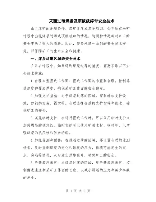 采面过薄煤带及顶板破碎带安全技术