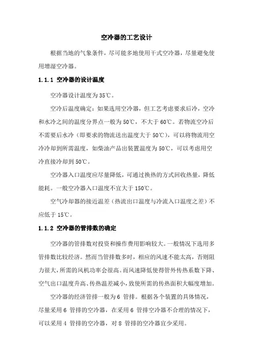 空冷器的工艺设计
