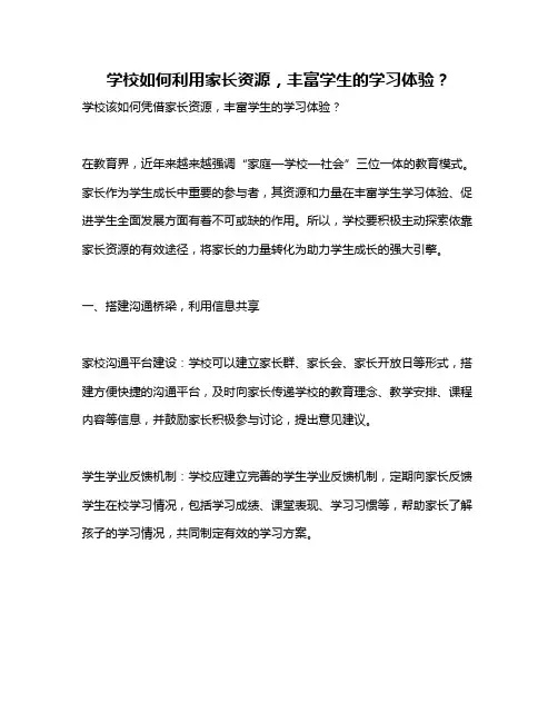 学校如何利用家长资源,丰富学生的学习体验?