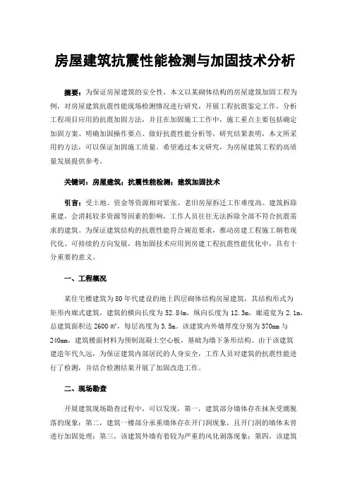 房屋建筑抗震性能检测与加固技术分析
