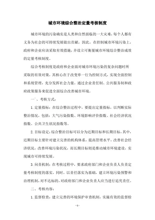 城市环境综合整治定量考核制度