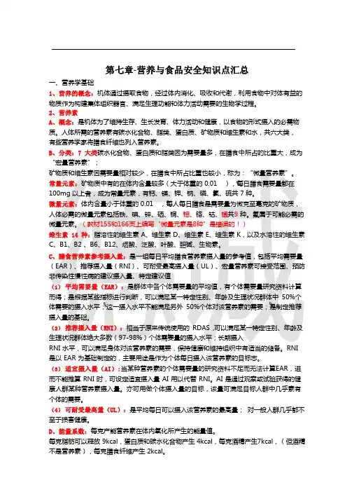 (健康管理师)第七章-营养与食品安全知识点汇总