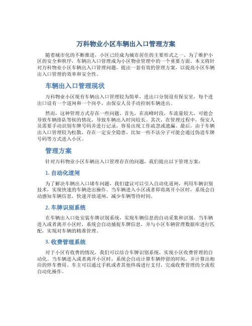 万科物业小区车辆出入口管理方案