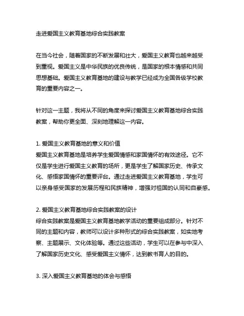 走进爱国主义教育基地综合实践教案