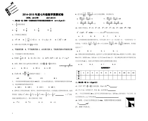 2014-2015年度七年级数学竞赛试卷附答案