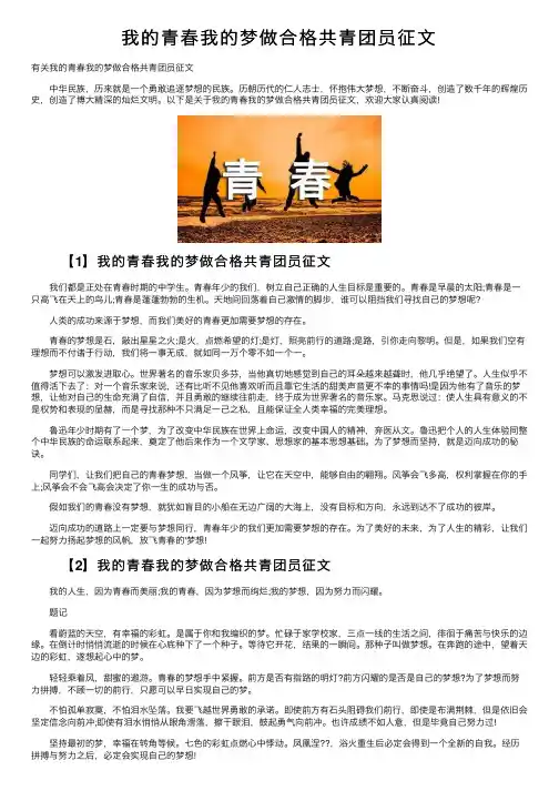 我的青春我的梦做合格共青团员征文