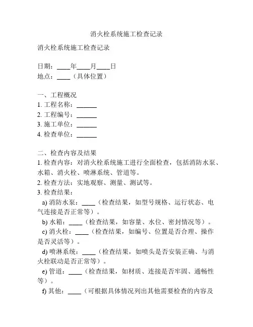 消火栓系统施工检查记录