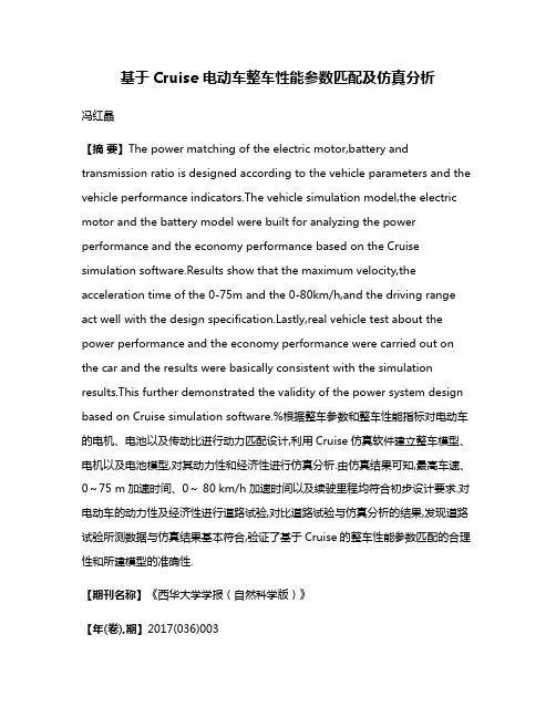基于Cruise 电动车整车性能参数匹配及仿真分析