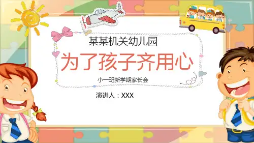 小一班新学期家长会PPT课件