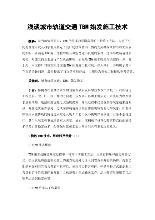 浅谈城市轨道交通TBM始发施工技术