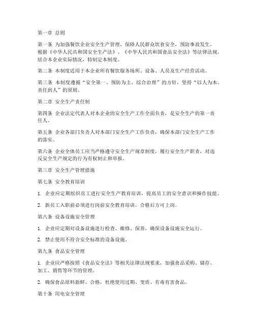 餐饮安全生产管理制度文件