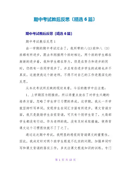 期中考试教后反思(精选6篇)