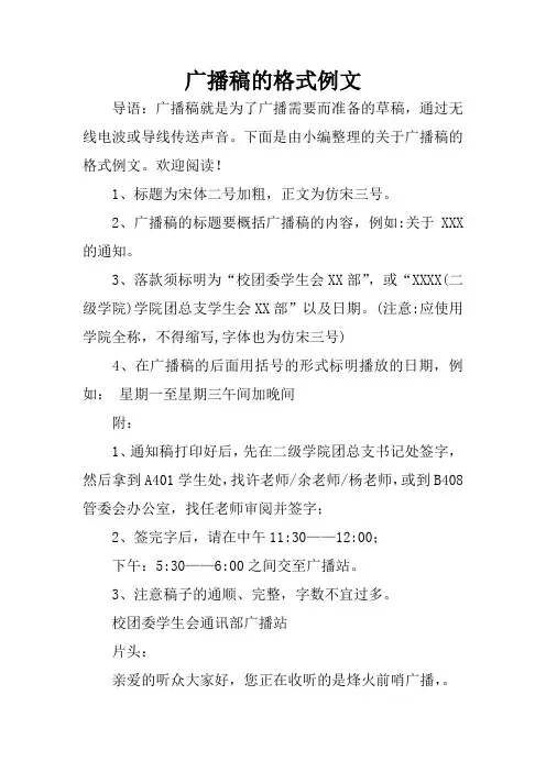广播稿的格式例文