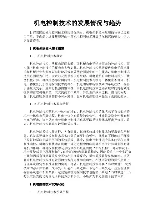 最新 机电控制技术的发展情况与趋势-精品