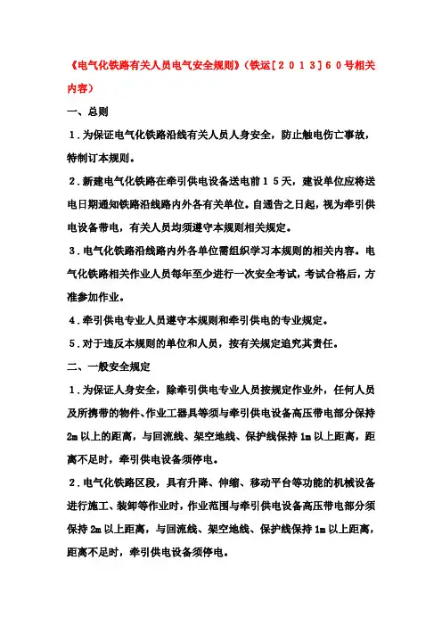 《电气化铁路有关人员电气安全规则》