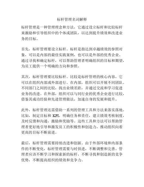 标杆管理名词解释