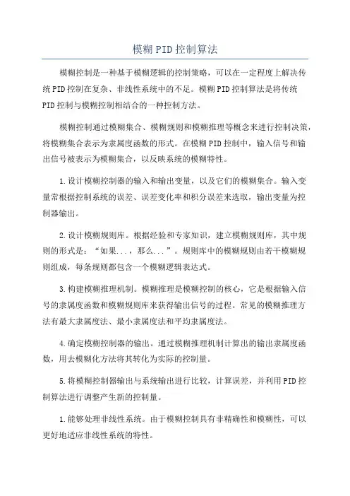 模糊PID控制算法