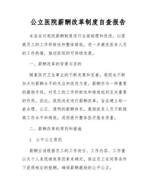 公立医院薪酬改革制度自查报告