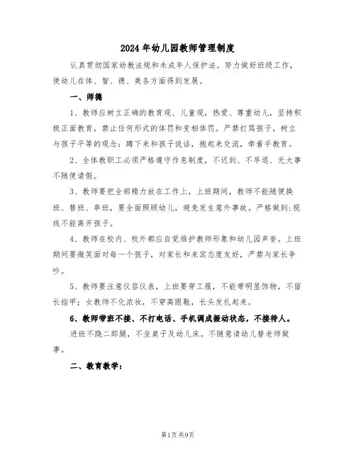 2024年幼儿园教师管理制度（五篇）