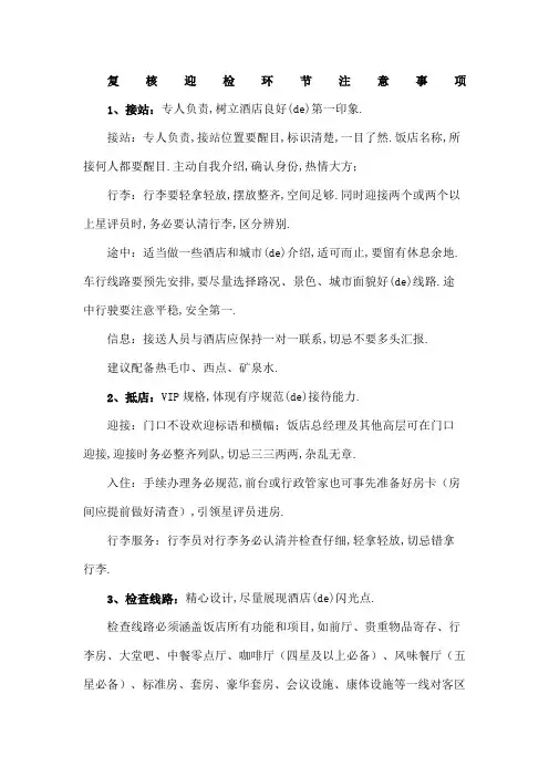 高星级饭店复核迎检环节注意事项