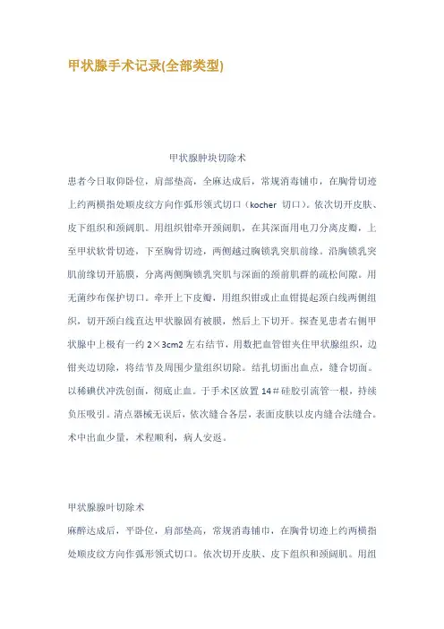 甲状腺手术记录全部类型