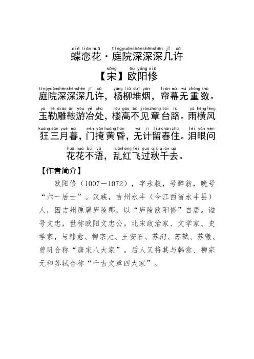 《蝶恋花·庭院深深深几许》欧阳修.拼音版