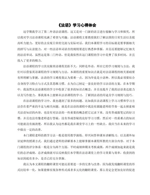《法语》学习心得体会