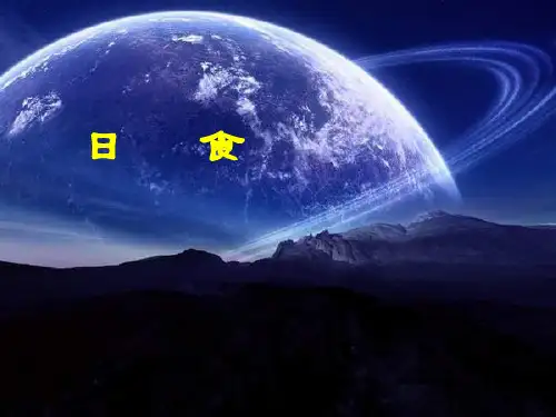 六年级下册科学课件-3.4 日食和月食｜教科版 (共13张PPT)