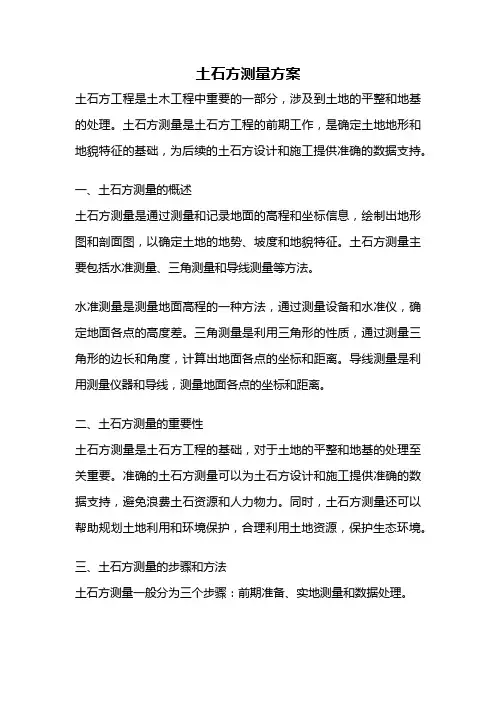 土石方测量方案