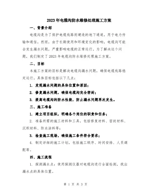 2023年电缆沟防水维修处理施工方案