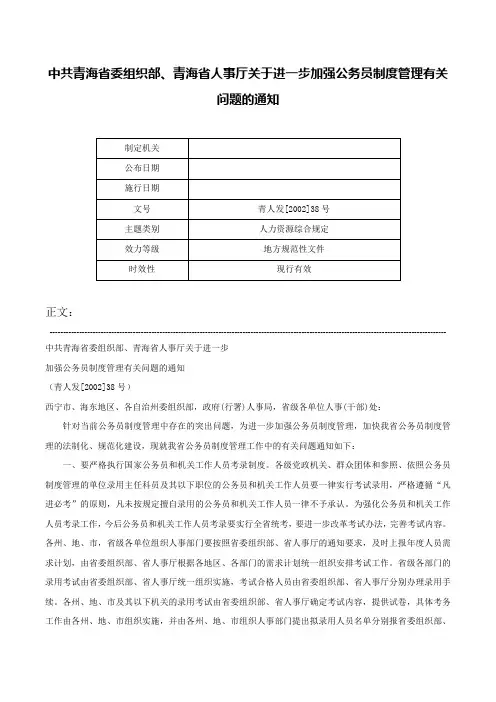 中共青海省委组织部、青海省人事厅关于进一步加强公务员制度管理有关问题的通知-青人发[2002]38号